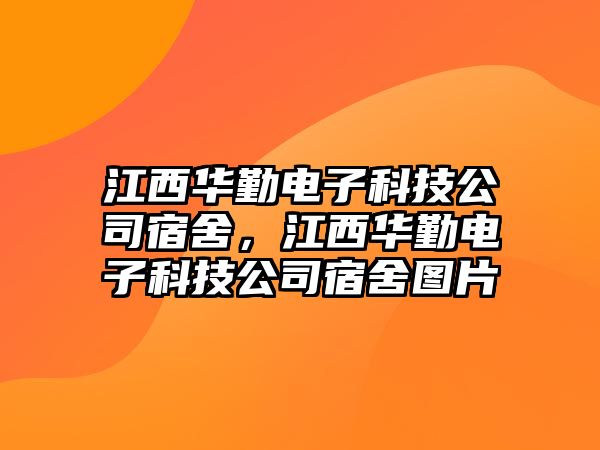 江西華勤電子科技公司宿舍，江西華勤電子科技公司宿舍圖片