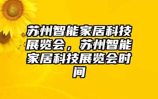 蘇州智能家居科技展覽會，蘇州智能家居科技展覽會時間