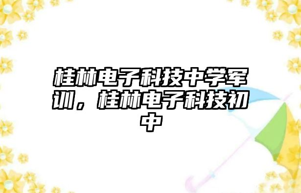 桂林電子科技中學軍訓，桂林電子科技初中