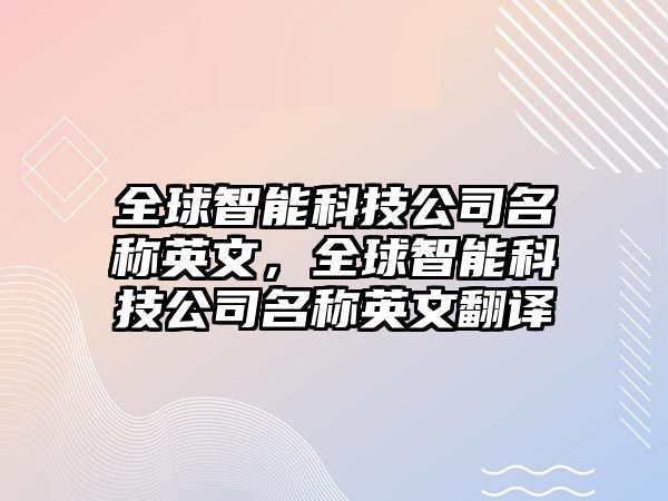 全球智能科技公司名稱英文，全球智能科技公司名稱英文翻譯