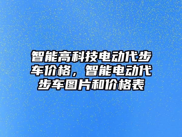 智能高科技電動代步車價格，智能電動代步車圖片和價格表