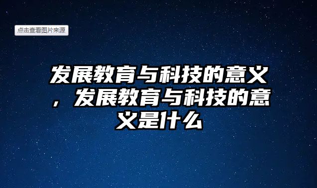 發(fā)展教育與科技的意義，發(fā)展教育與科技的意義是什么