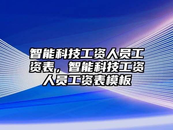 智能科技工資人員工資表，智能科技工資人員工資表模板