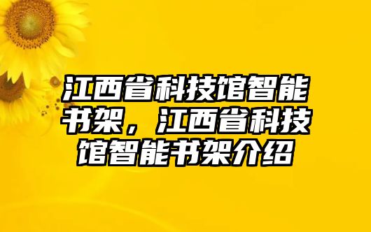 江西省科技館智能書架，江西省科技館智能書架介紹