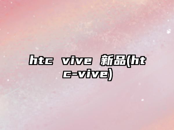 htc vive 新品(htc-vive)