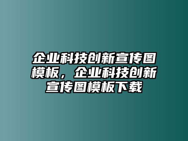 企業(yè)科技創(chuàng)新宣傳圖模板，企業(yè)科技創(chuàng)新宣傳圖模板下載