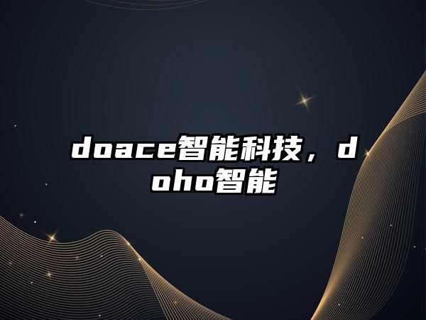 doace智能科技，doho智能