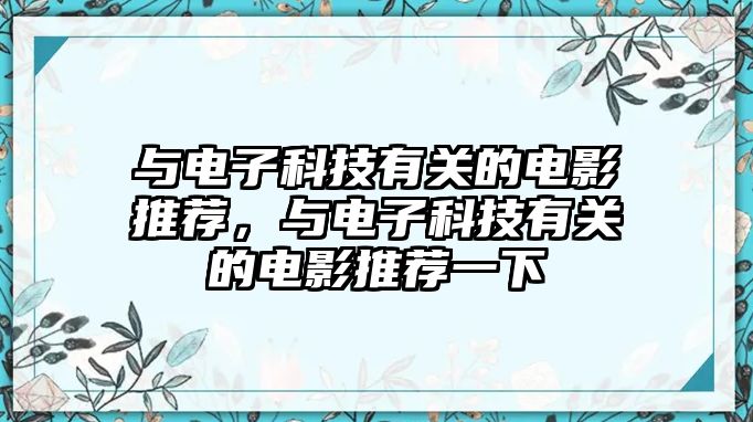 與電子科技有關的電影推薦，與電子科技有關的電影推薦一下