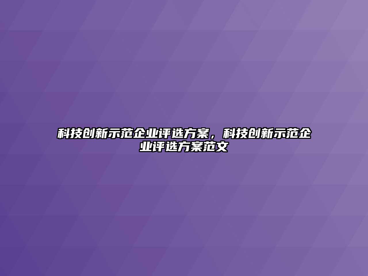 科技創(chuàng)新示范企業(yè)評選方案，科技創(chuàng)新示范企業(yè)評選方案范文