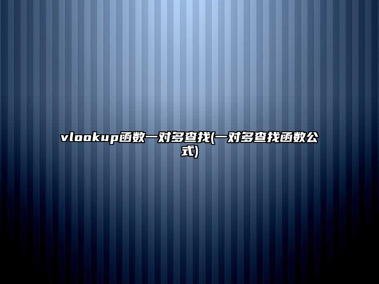 vlookup函數(shù)一對(duì)多查找(一對(duì)多查找函數(shù)公式)