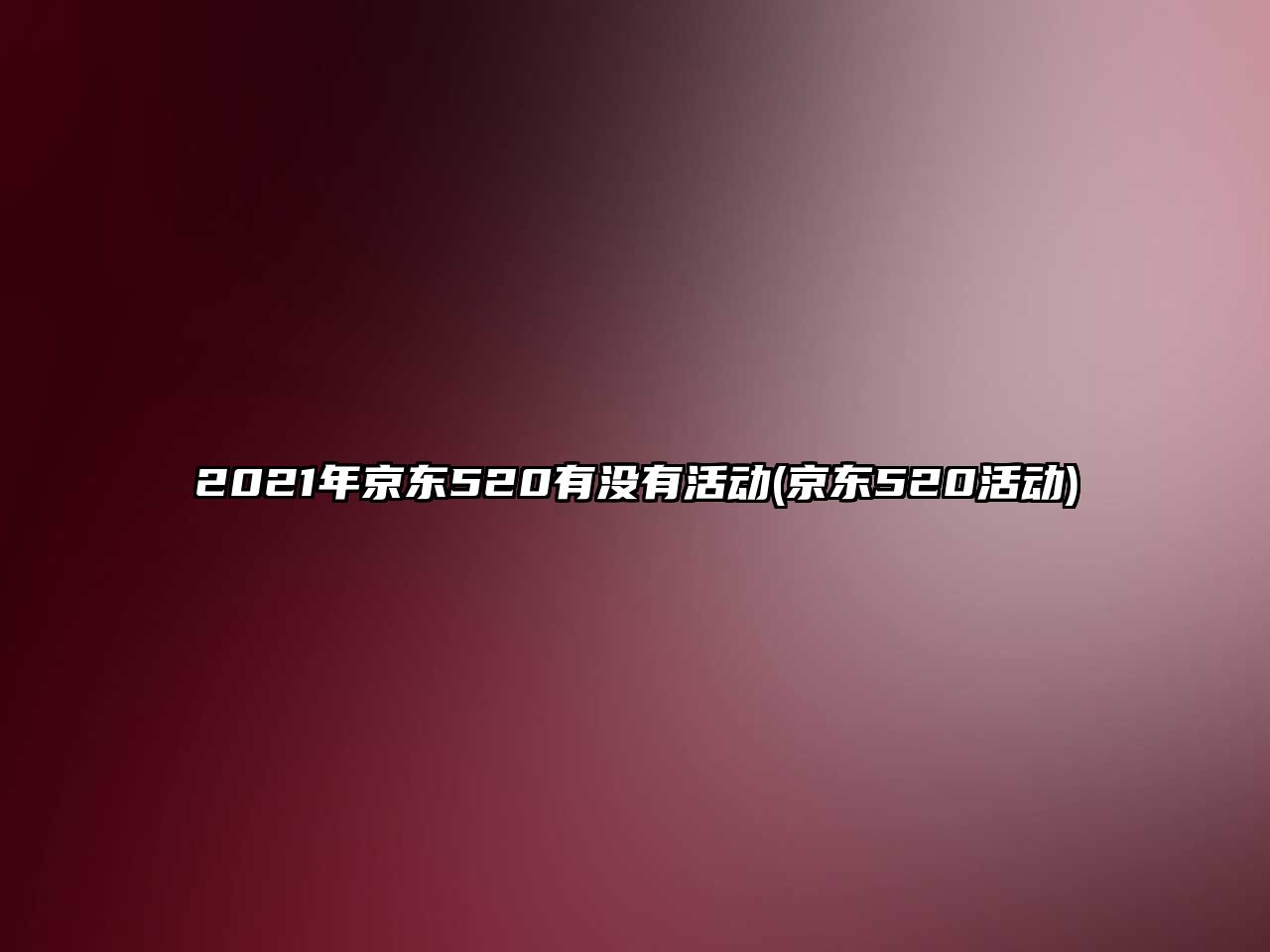 2021年京東520有沒有活動(京東520活動)