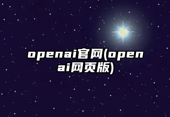 openai官網(wǎng)(openai網(wǎng)頁版)