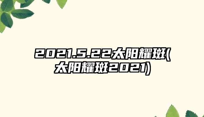 2021.5.22太陽耀斑(太陽耀斑2021)