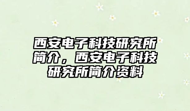 西安電子科技研究所簡介，西安電子科技研究所簡介資料