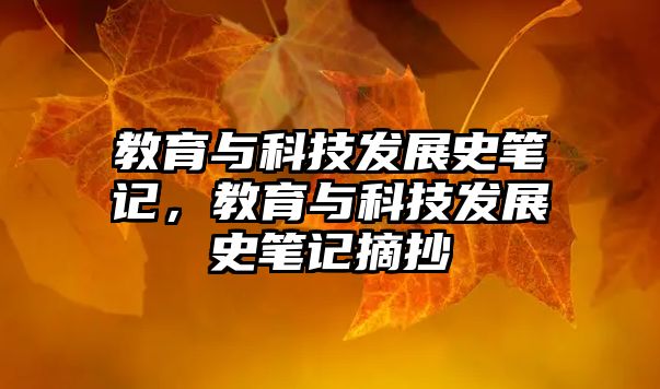 教育與科技發(fā)展史筆記，教育與科技發(fā)展史筆記摘抄