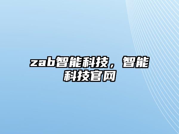 zab智能科技，智能科技官網(wǎng)