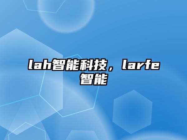 lah智能科技，larfe智能