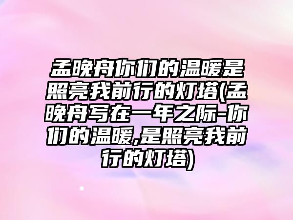 孟晚舟你們的溫暖是照亮我前行的燈塔(孟晚舟寫(xiě)在一年之際-你們的溫暖,是照亮我前行的燈塔)