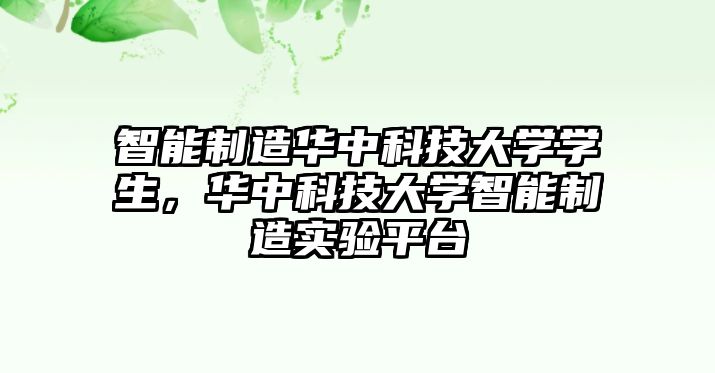 智能制造華中科技大學(xué)學(xué)生，華中科技大學(xué)智能制造實(shí)驗(yàn)平臺(tái)