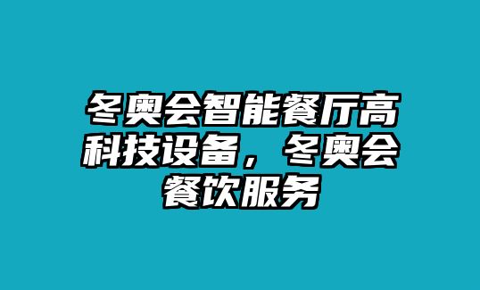 冬奧會(huì)智能餐廳高科技設(shè)備，冬奧會(huì)餐飲服務(wù)