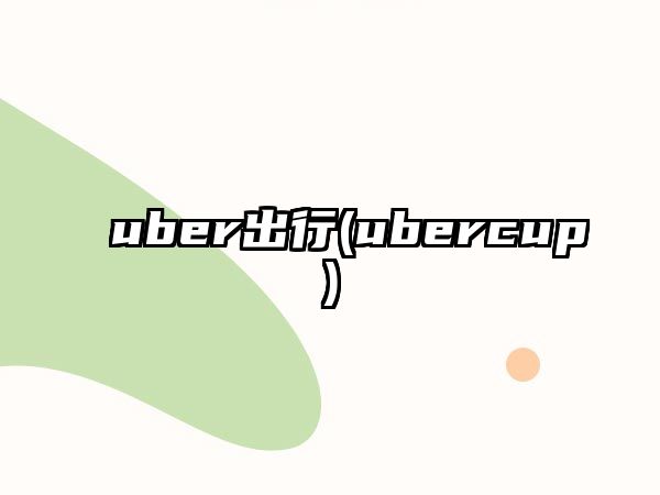 uber出行(ubercup)