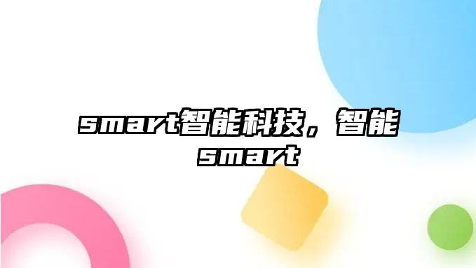 smart智能科技，智能 smart