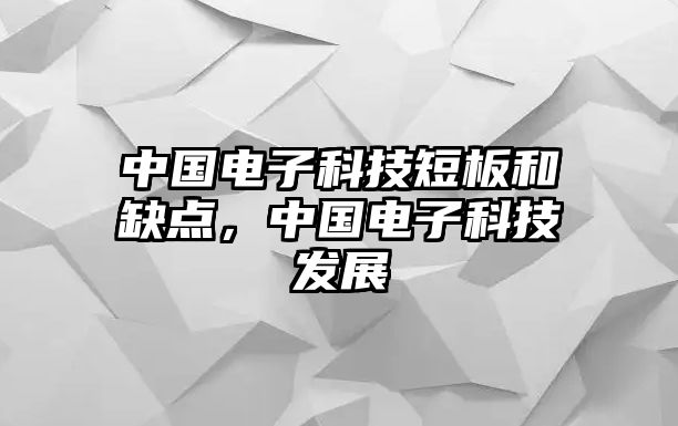 中國電子科技短板和缺點，中國電子科技發(fā)展