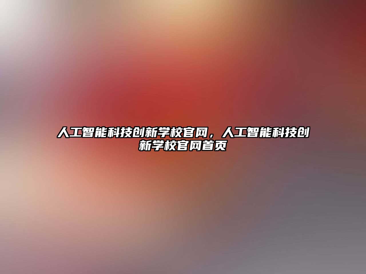 人工智能科技創(chuàng)新學(xué)校官網(wǎng)，人工智能科技創(chuàng)新學(xué)校官網(wǎng)首頁