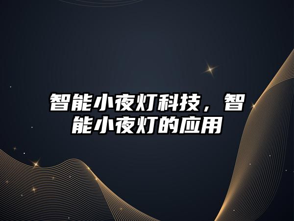 智能小夜燈科技，智能小夜燈的應(yīng)用