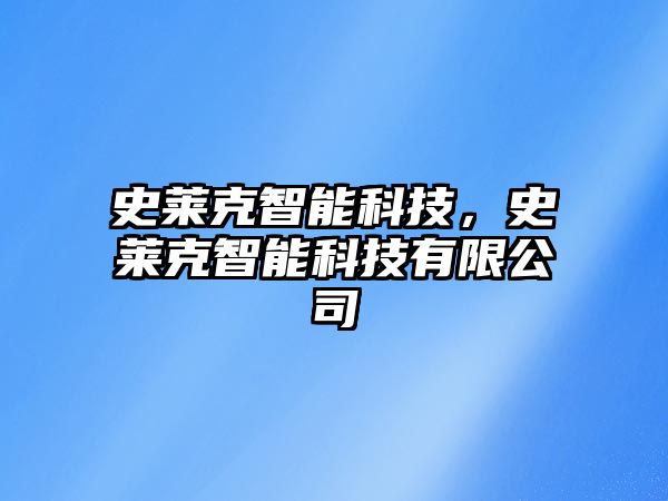 史萊克智能科技，史萊克智能科技有限公司