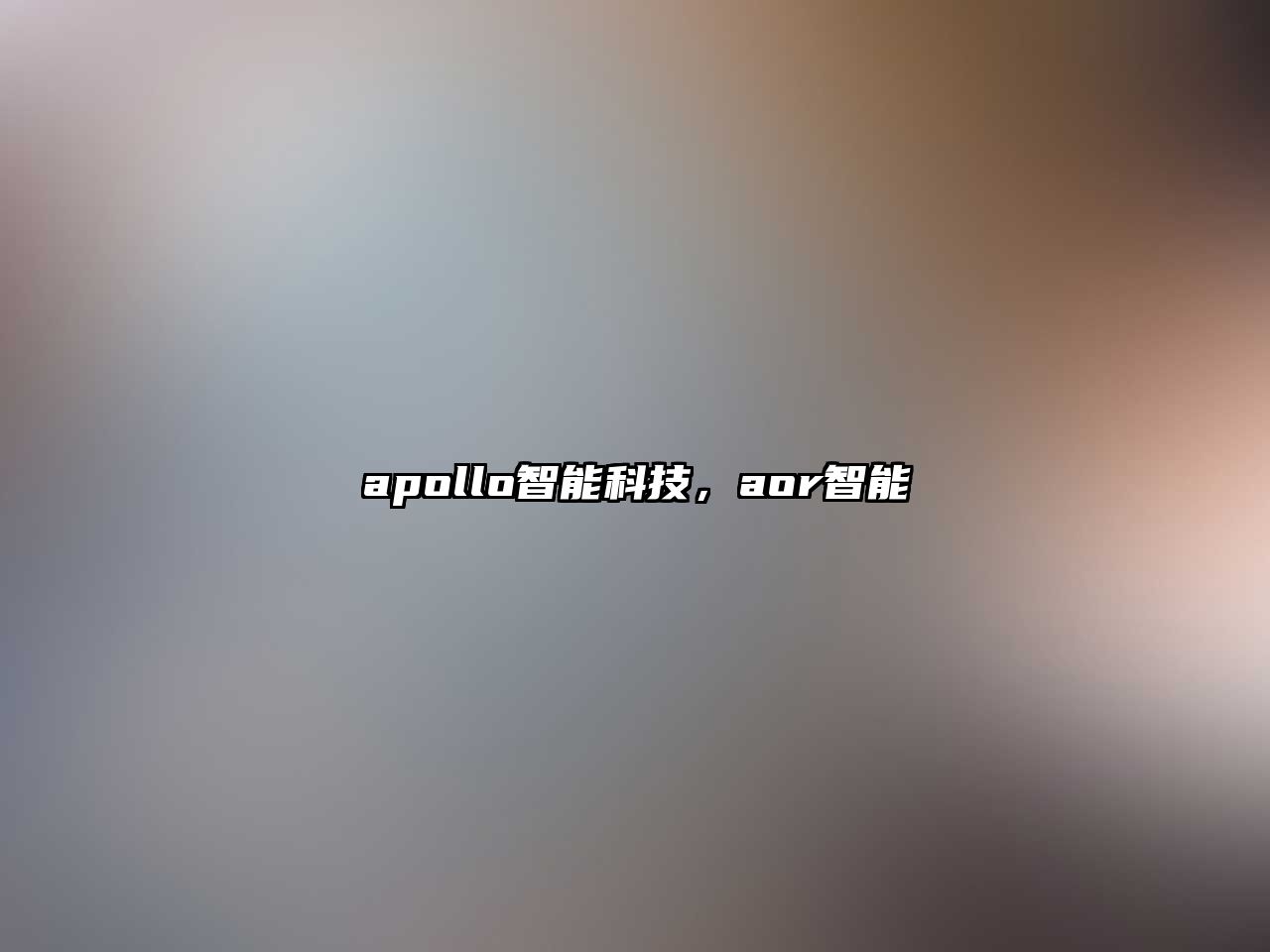 apollo智能科技，aor智能