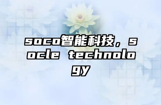 soco智能科技，socle technology