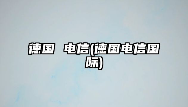 德國 電信(德國電信國際)