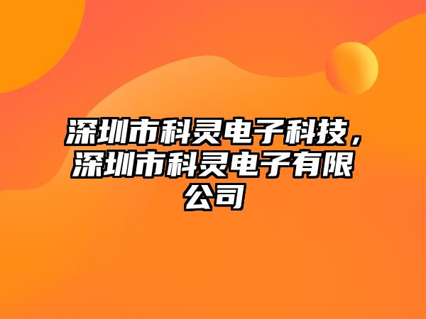 深圳市科靈電子科技，深圳市科靈電子有限公司