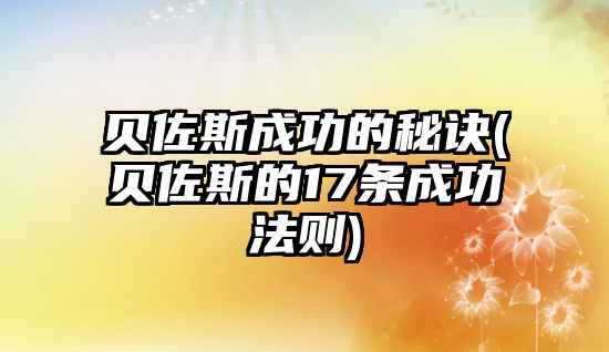 貝佐斯成功的秘訣(貝佐斯的17條成功法則)