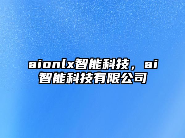 aionlx智能科技，ai智能科技有限公司