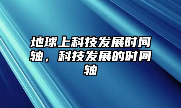 地球上科技發(fā)展時(shí)間軸，科技發(fā)展的時(shí)間軸