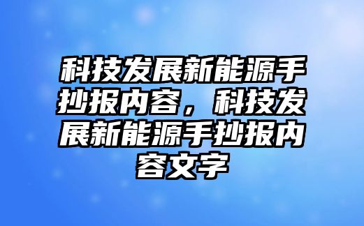 科技發(fā)展新能源手抄報(bào)內(nèi)容，科技發(fā)展新能源手抄報(bào)內(nèi)容文字