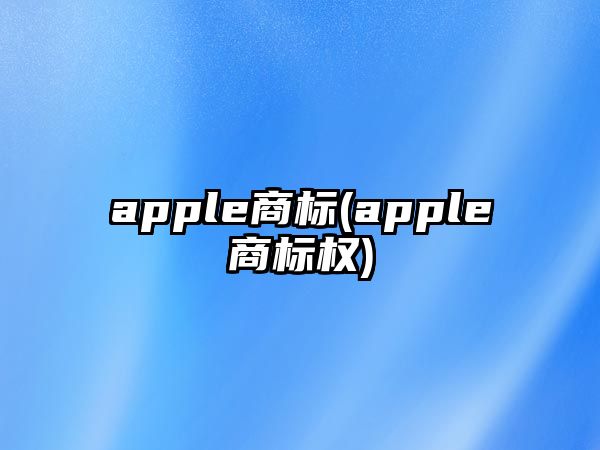 apple商標(biāo)(apple商標(biāo)權(quán))