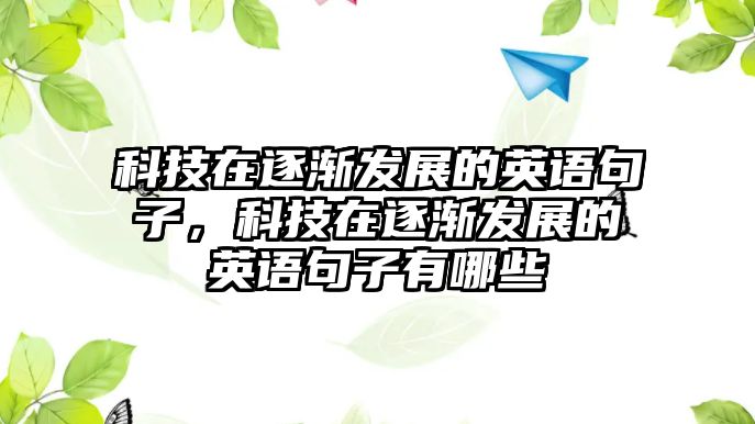 科技在逐漸發(fā)展的英語句子，科技在逐漸發(fā)展的英語句子有哪些