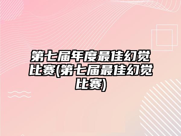 第七屆年度最佳幻覺(jué)比賽(第七屆最佳幻覺(jué)比賽)