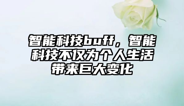 智能科技buff，智能科技不僅為個人生活帶來巨大變化