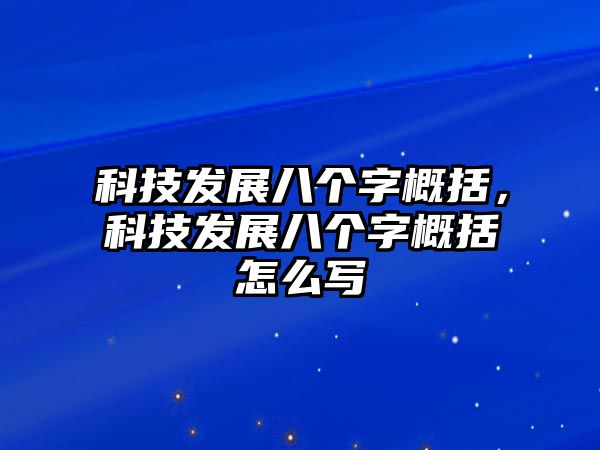 科技發(fā)展八個(gè)字概括，科技發(fā)展八個(gè)字概括怎么寫