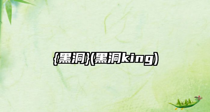 {黑洞}(黑洞king)