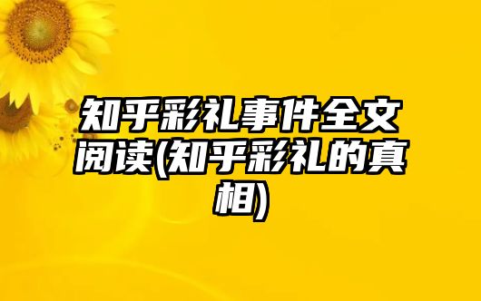 知乎彩禮事件全文閱讀(知乎彩禮的真相)