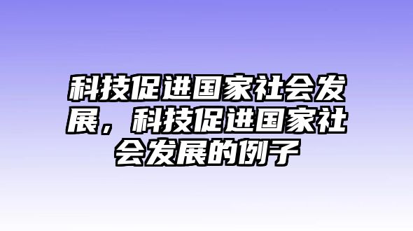 科技促進(jìn)國家社會發(fā)展，科技促進(jìn)國家社會發(fā)展的例子