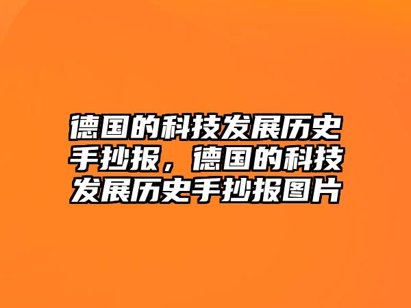 德國的科技發(fā)展歷史手抄報，德國的科技發(fā)展歷史手抄報圖片