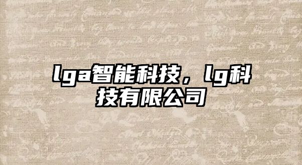 lga智能科技，lg科技有限公司