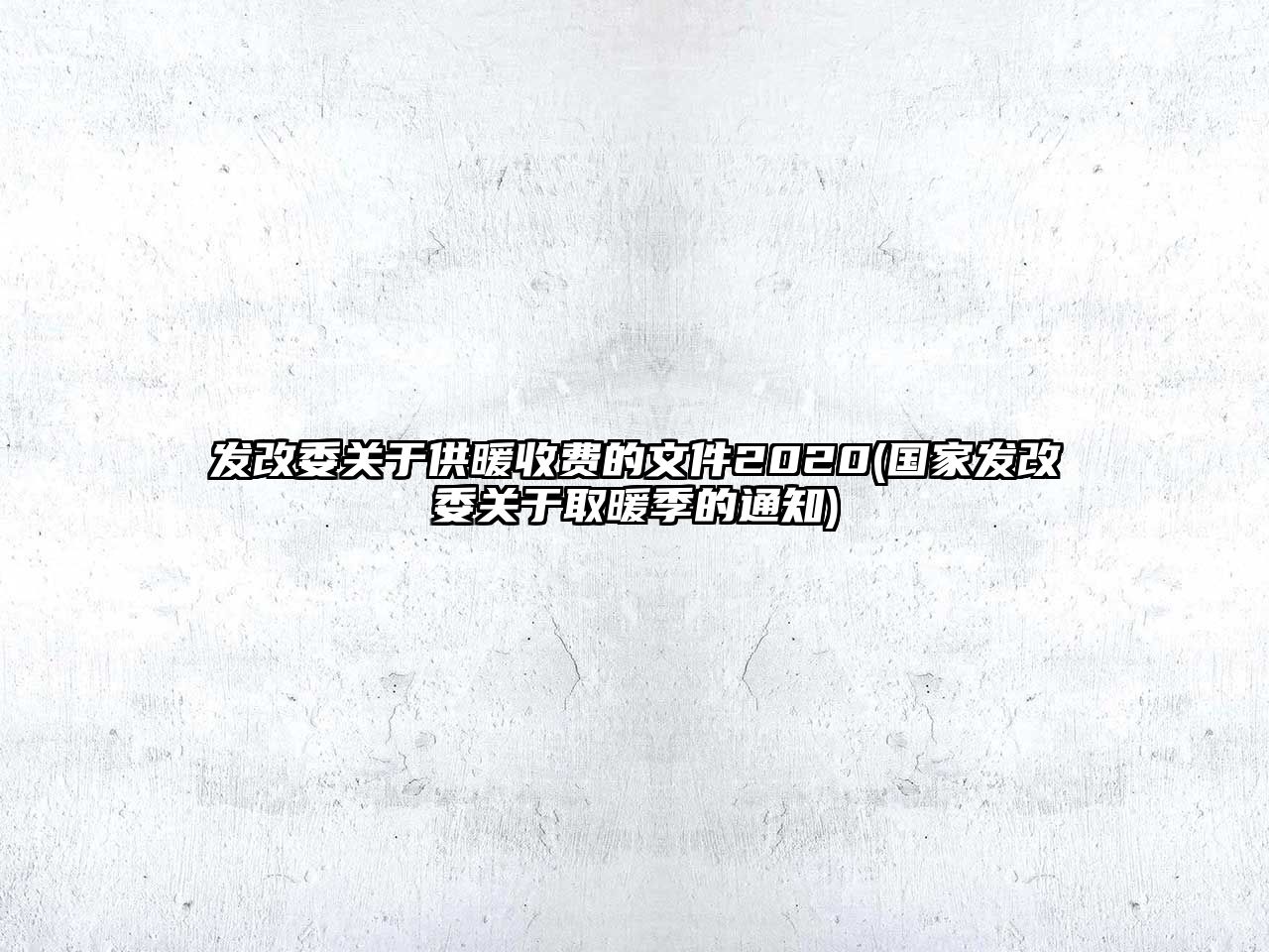 發(fā)改委關(guān)于供暖收費(fèi)的文件2020(國(guó)家發(fā)改委關(guān)于取暖季的通知)