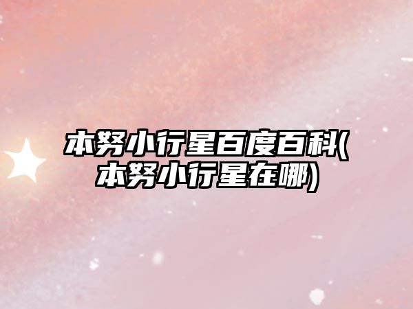 本努小行星百度百科(本努小行星在哪)